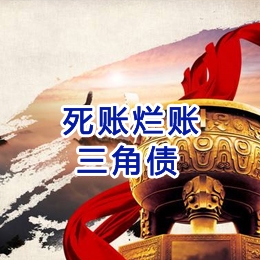 左权要债公司